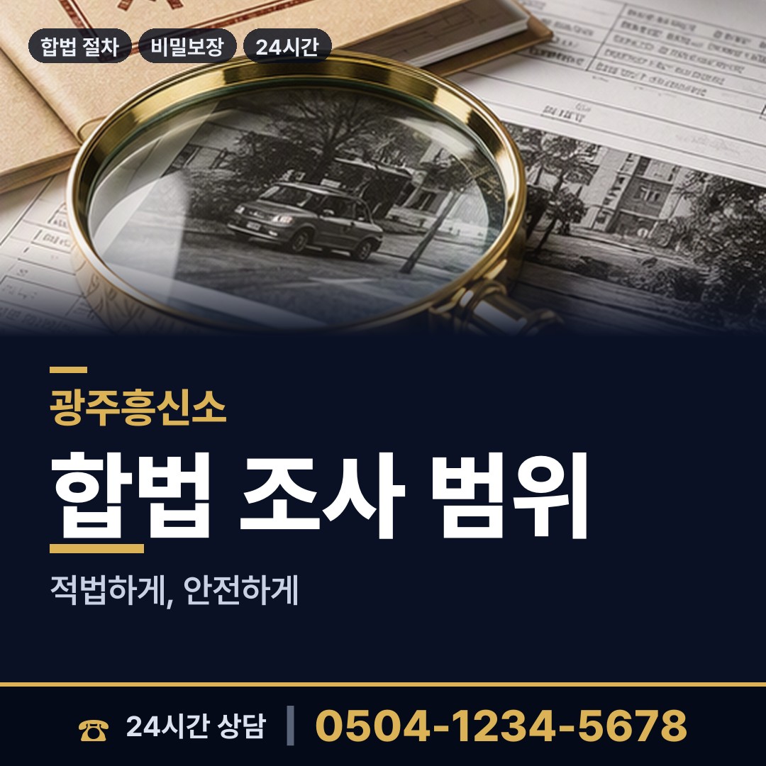 광주 곤지암읍 불륜조사 상담 안내